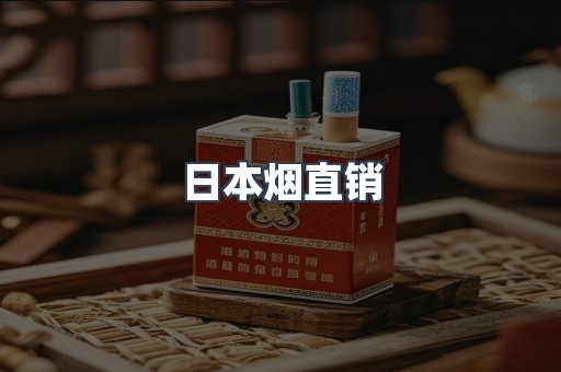 日本烟直销